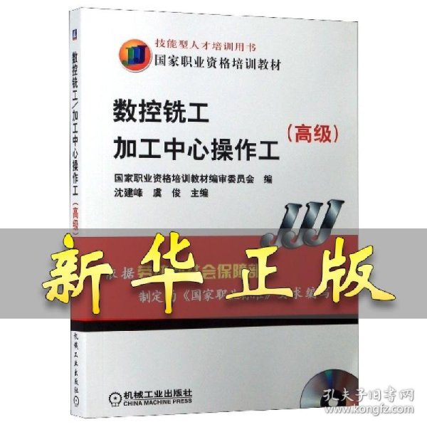 高级国家职业资格培训教材：数控铣工加工中心操作工