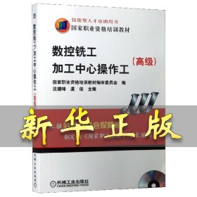 高级国家职业资格培训教材：数控铣工加工中心操作工