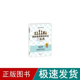 国际象棋基础杀法  三步杀