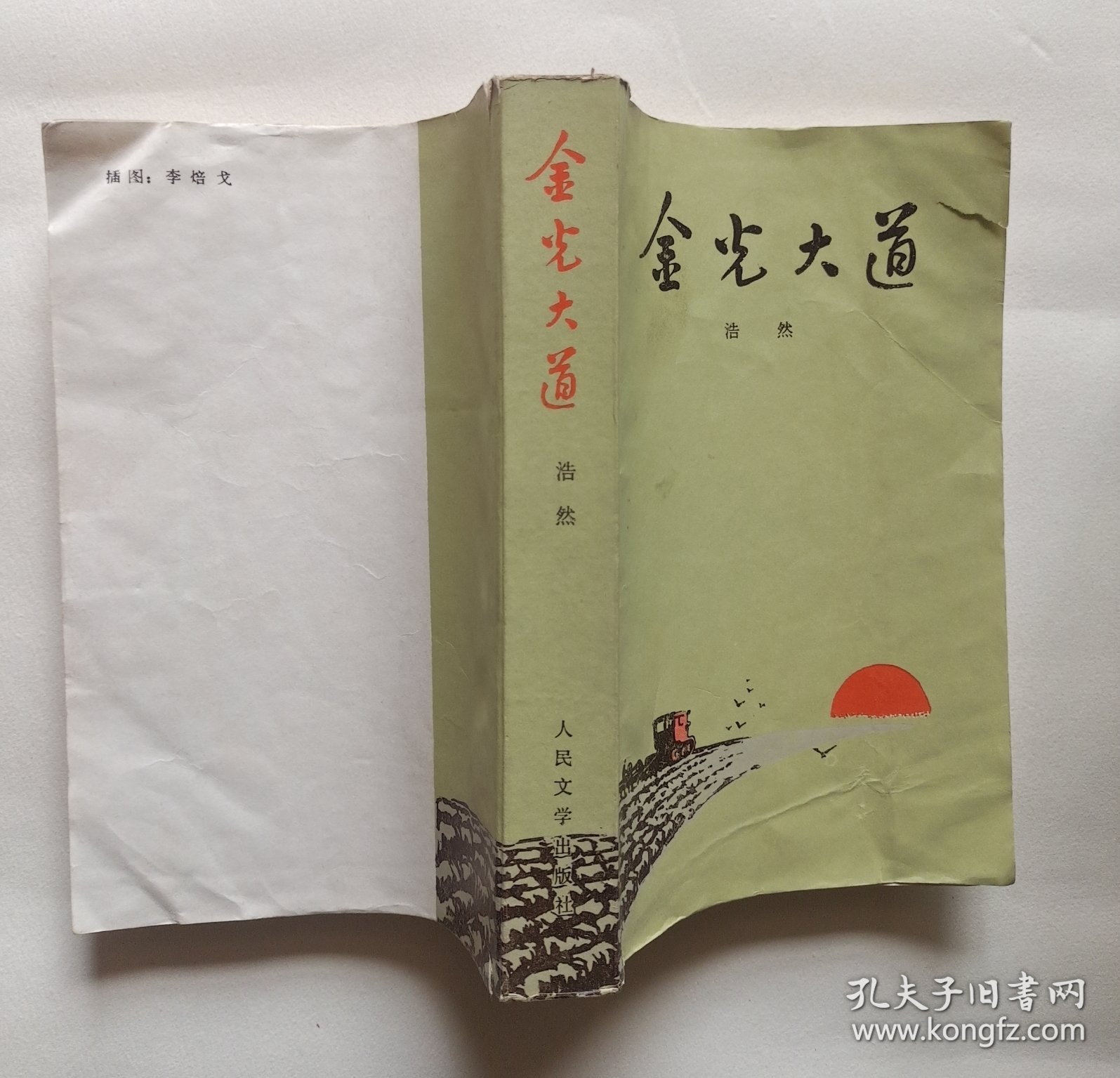 金光大道 浩然