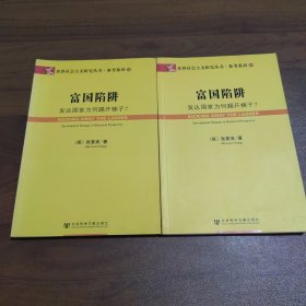 富国陷阱：发达国家为何踢开梯子