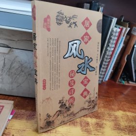 居家风水宝典