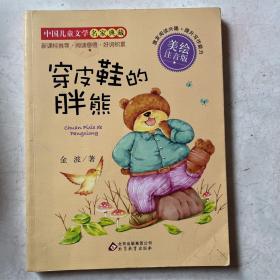 穿皮鞋的胖熊/中国儿童文学名家典藏