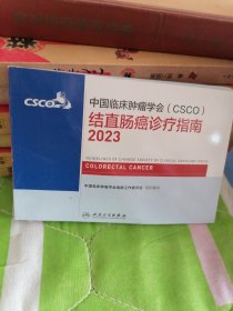 中国临床肿瘤会csco结直肠癌诊疗指南2023