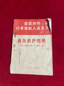 战伤救护图册(1969年一版一印)