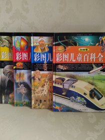 彩图儿童百科全书《自然卷》《科技卷》《动物卷》《社会卷》（共4册）