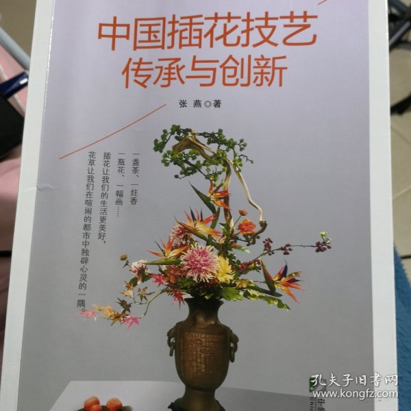 中国插花技艺传承与创新