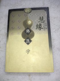 慧缘佛医学