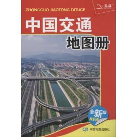 中国交通地图册 中国交通地图 天域北斗数码科技有限公司 编