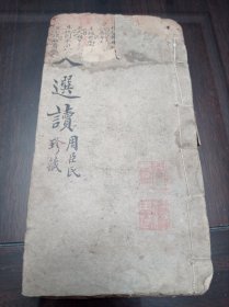 文选读 手抄文章 一半有朱批