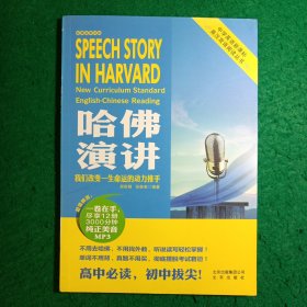 中学英语新课标英汉双语阅读丛书：哈佛演讲（带原书光盘）