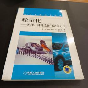 轻量化：原理、材料选择与制造方法