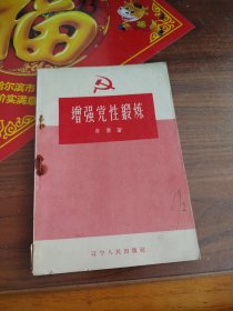 增强党性锻炼