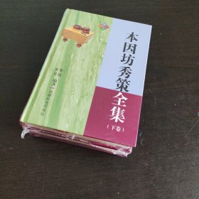 本因坊秀策全集【2册全】