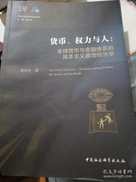 货币、权力与人——全球货币与金融体系的民本主义政治经济学