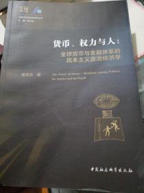 货币、权力与人——全球货币与金融体系的民本主义政治经济学