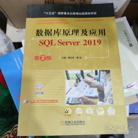 数据库原理及应用 SQL Server 2019 第2版
