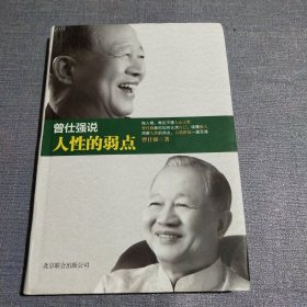 曾仕强说人性的弱点