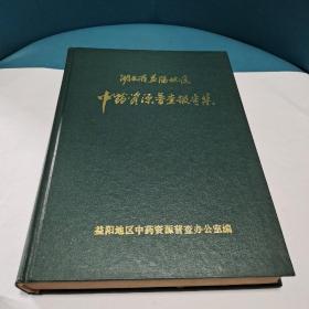 湖南省益阳地区中药资源普查报告集（正版现货，品佳）