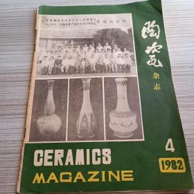 陶瓷杂志1982 4