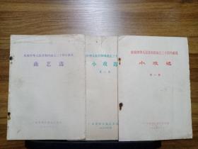 庆祝中华人民共和国成立三十周年献礼  曲艺选、小戏迷（第一、二集）【3本合售】