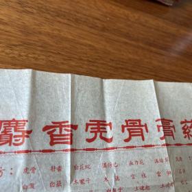 开封中医文献：麝香虎骨膏药说明书，公私合营时期，开封南土街刘家膏药铺，含处方