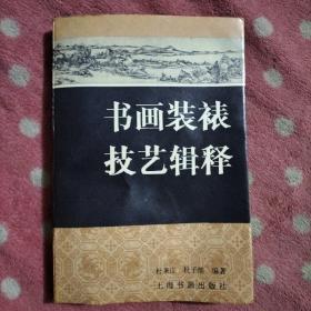 书画装裱技艺辑释（93年一版一印）