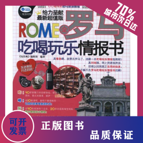 全羅馬吃喝玩樂情報書 9787113137045