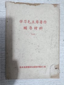 学习毛主席著作辅导材料(一)1965年