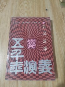 五千年演义：后汉沉浮