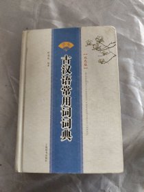 学生古汉语常用词词典 : 双色版