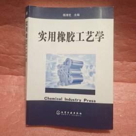 实用橡胶工艺学