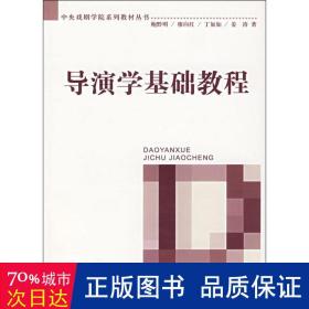 导演学基础教程