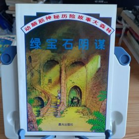 《绿宝石阴谋》动脑筋神秘历险故事大森林【正版现货，品如图，所有图片都是实物拍摄】