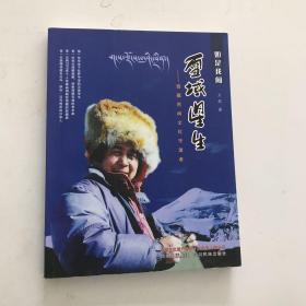 雪域星生：西藏民间文化守望者