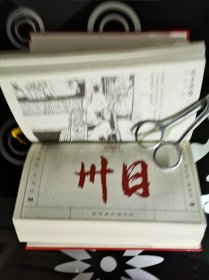 2021辛丑·千人历1本中国成语故事 前几页有字迹