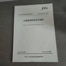 中华人民共和国行业推荐性标准（JTG/T D70/2-01-2014）：公路隧道照明设计细则