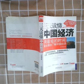 一本書讀天下——三天讀懂中國經(jīng)濟(jì)
