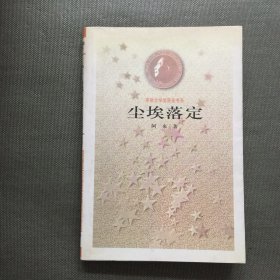 尘埃落定【一版一印】