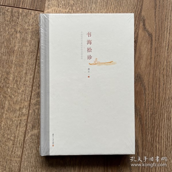 书海拾珍——中国现代作家处女作初版本录