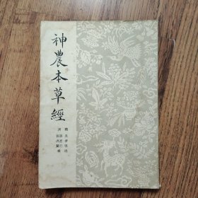 神农本草经 1955年 商务印书馆出版 无笔记实拍图