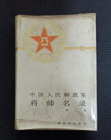 中国人民解放军将帅名录二