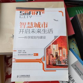 智慧城市开启未来生活：科学规划与建设