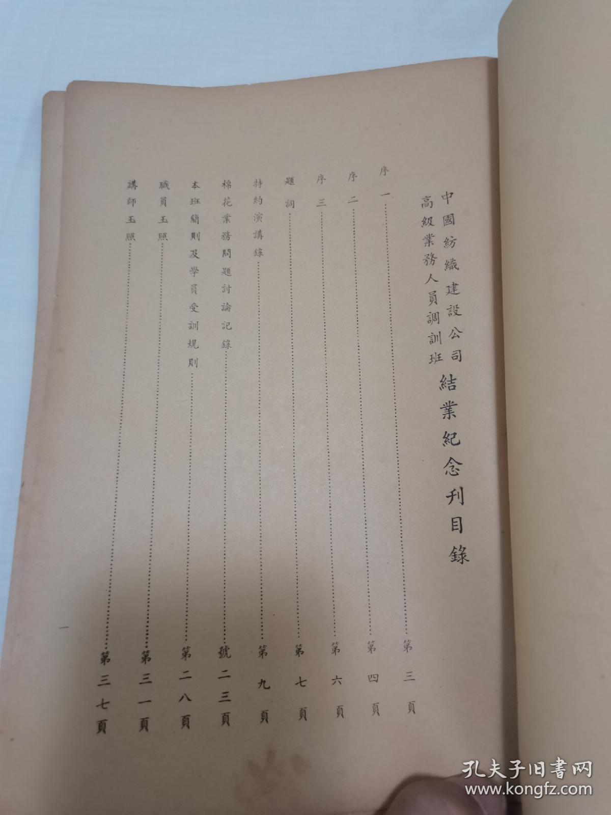 民国纺织业纺织界的珍品文献、民国三十六年《中国纺织建设公司高级业务训练班结业纪念刊》 ，建设公司经理兼训练班班主任束云章、副主任吴味经，以及作序、题词、演讲文章公司各职员、讲师均为当时纺织界名流、棉纺棉学专家。学员均为各纺织厂的高管精英，可谓当时纺织界的“群英荟萃”。书中主文培训班简则、培训班学员受训规则、职员玉照、讲师玉照、学员玉照。职员、讲师、学员通讯录等。珍贵文献，具体如图