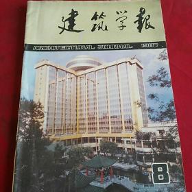 建筑学报   1987年8