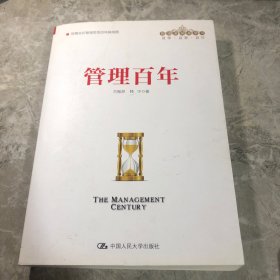 管理百年
