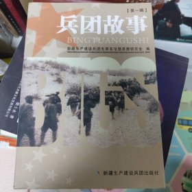 兵团故事（第一辑）