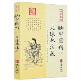 四库存目纳甲汇刊7：火珠林注疏