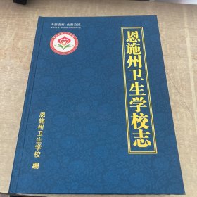 恩施州卫生学校志end
