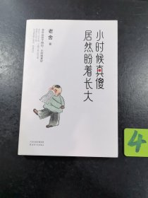 小时候真傻，居然盼着长大：教育部、央视《朗读者》推荐作家老舍精选散文集，